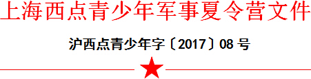 上海西点军事夏令营-营种爆满通知