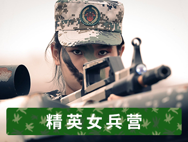 2021暑假精英女兵营