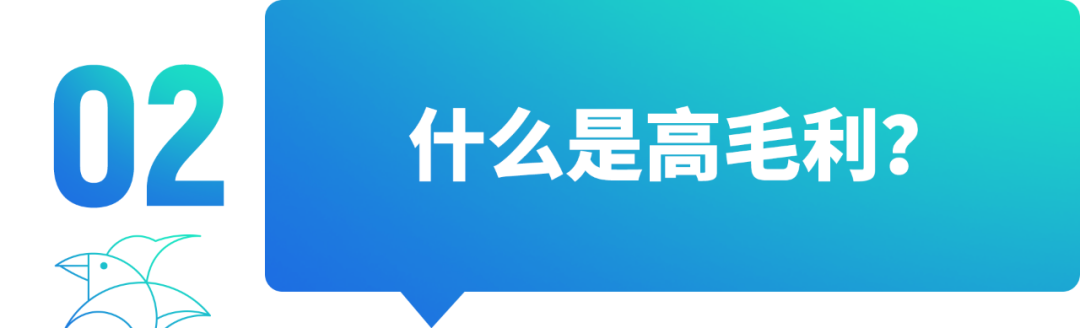 这个世界上存不存在性价比又高，毛利率又高的产品？当然存在。很多人会说，都去追求性价比，那公司怎么会有利润呢？公司没有利润，怎么去研发？怎么去创新？当我们谈“性价比”的时候，很多人默认把它对等成了“公司就没有利润”。如果你也在这样的讨论中纠结，试图找到性价比和利润的平衡，那你可能完全误解了这两件事。高毛利跟性价比，从来都不矛盾。