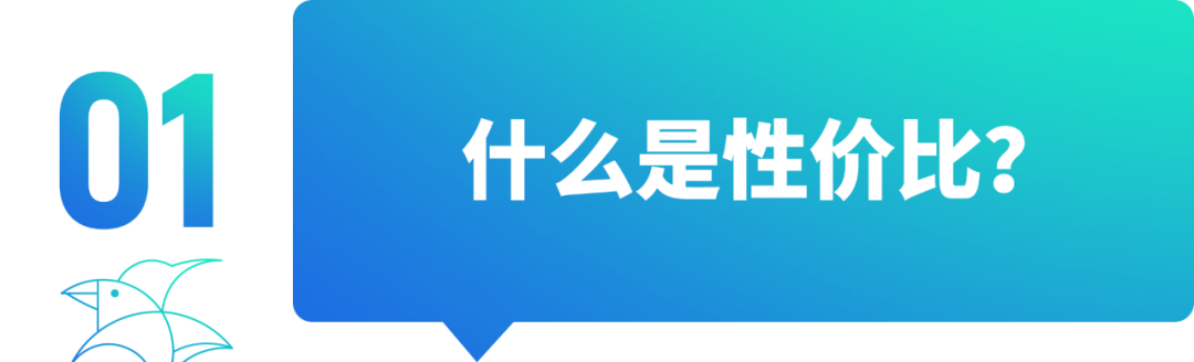 这个世界上存不存在性价比又高，毛利率又高的产品？当然存在。很多人会说，都去追求性价比，那公司怎么会有利润呢？公司没有利润，怎么去研发？怎么去创新？当我们谈“性价比”的时候，很多人默认把它对等成了“公司就没有利润”。如果你也在这样的讨论中纠结，试图找到性价比和利润的平衡，那你可能完全误解了这两件事。高毛利跟性价比，从来都不矛盾。