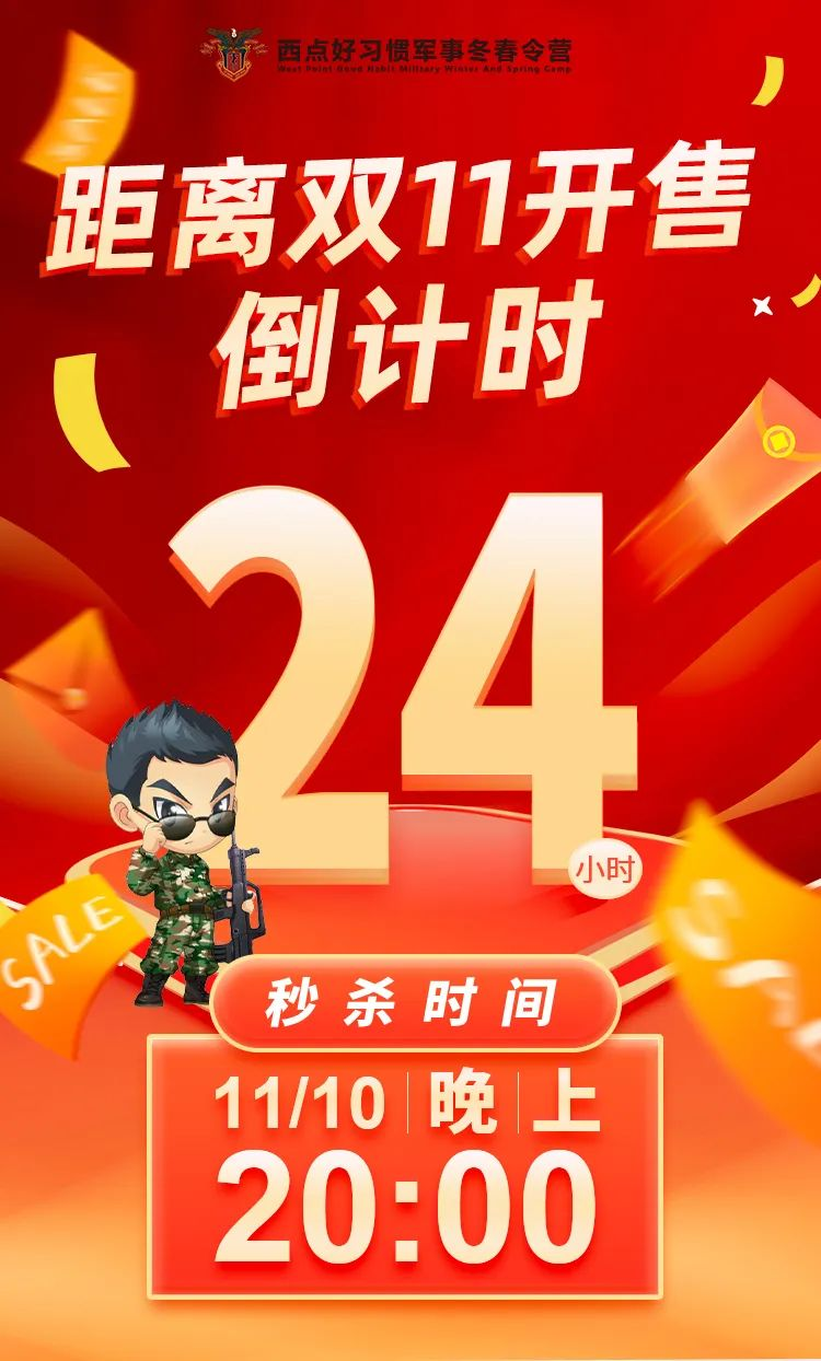 双11倒计时24小时！晚8点火爆开抢！年末狂欢，重磅来袭！上海西点好习惯军事冬春令营