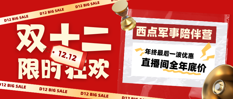 双十二限时狂欢直播预告来袭，西点军事陪伴营限时超低价！寒假轻松“甩”娃！