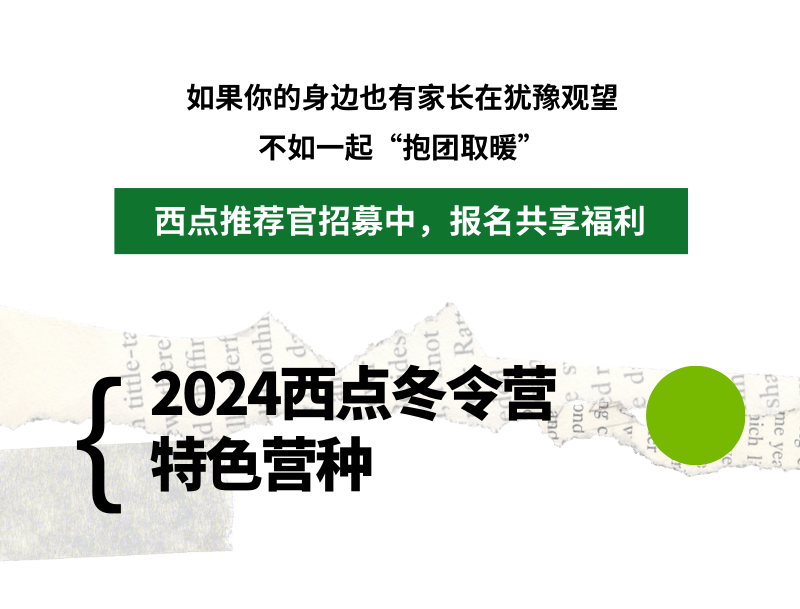 冬令营推荐官招募啦，推荐报名最高享2700元优惠！